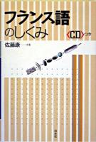 フランス語のしくみ