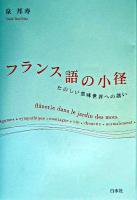 フランス語の小径 : たのしい意味世界への誘い