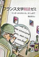 フランス文学精読ゼミ : ランボーからサルトル、カミュまで