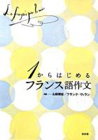 1からはじめるフランス語作文