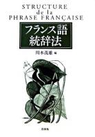 フランス語統辞法 新装版.