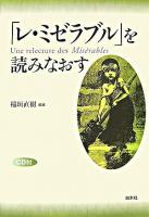 「レ・ミゼラブル」を読みなおす 新装版.