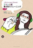 フランス語書き取りトレーニング