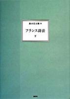 フランス詩法 下巻 新装復刊.