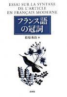 フランス語の冠詞 新装版.