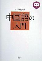 中国語の入門 新版.