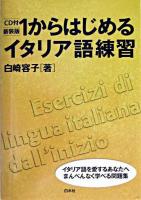 1からはじめるイタリア語練習 新装版.