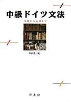 中級ドイツ文法 : 基礎から応用まで