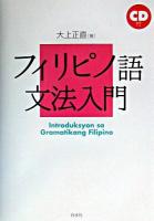 フィリピノ語文法入門 新装版.