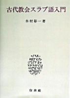 古代教会スラブ語入門 新装版.