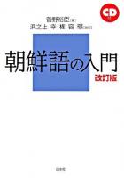 朝鮮語の入門 改訂版.