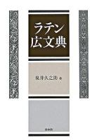 ラテン広文典 : gradatim constructa 新装復刊.