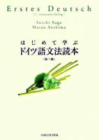 はじめて学ぶドイツ語文法読本 第2版.