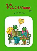 もっとチャレンジ!韓国語