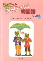ちょこっとチャレンジ!韓国語