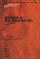 象形寓意図の書・賢者の術概要・望みの望み ＜ヘルメス叢書＞ 〔新装版〕