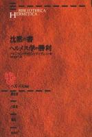 沈黙の書・ヘルメス学の勝利 ＜ヘルメス叢書＞ 〔新装版〕