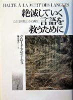 絶滅していく言語を救うために : ことばの死とその再生