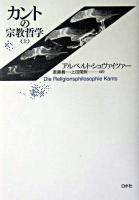 カントの宗教哲学 上 新装復刊