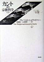 カントの宗教哲学 下 新装復刊