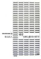 サド : 切断と衝突の哲学 ＜哲学の現代を読む 6＞