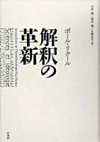 解釈の革新 新装復刊