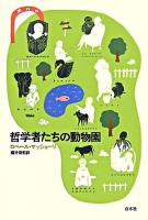 哲学者たちの動物園