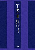 ニーチェ 2 新装復刊.