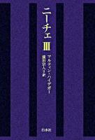 ニーチェ 3 新装復刊.