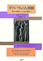 ギリシア人の人間観 : 生命の起源から文化の萌芽へ 新装復刊.