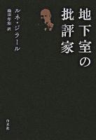 地下室の批評家 新装版