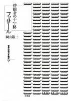 フッサール : 傍観者の十字路 ＜哲学の現代を読む 7＞