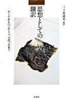 思想としての翻訳 : ゲーテからベンヤミン、ブロッホまで
