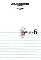 ベルグソン全集 6 新装復刊.