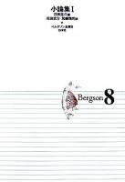 ベルグソン全集 8 新装復刊.