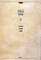 デカルト著作集 3 増補版.