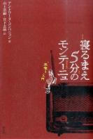 寝るまえ5分のモンテーニュ ＜エセー＞