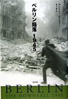 ベルリン陥落1945