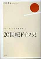 20世紀ドイツ史 ＜シリーズ・ドイツ現代史 1＞