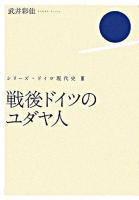 戦後ドイツのユダヤ人 ＜シリーズ・ドイツ現代史 / 石田勇治 監修 3＞