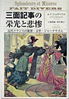 三面記事の栄光と悲惨 : 近代フランスの犯罪・文学・ジャーナリズム