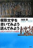 楔形文字を書いてみよう読んでみよう : 古代メソポタミアへの招待