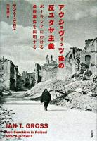 アウシュヴィッツ後の反ユダヤ主義 : ポーランドにおける虐殺事件を糾明する