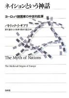 ネイションという神話 : ヨーロッパ諸国家の中世的起源