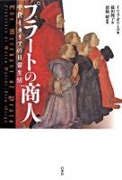 プラートの商人 : 中世イタリアの日常生活 新装復刊.