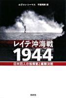 レイテ沖海戦1944 : 日米四人の指揮官と艦隊決戦