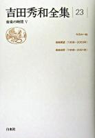 吉田秀和全集 23 (音楽の時間 5)
