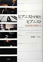 ピアニストが見たピアニスト : 名演奏家の秘密とは