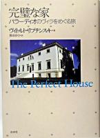 完璧な家 : パラーディオのヴィラをめぐる旅