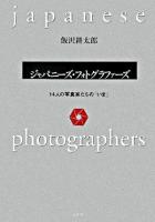 ジャパニーズ・フォトグラファーズ : 14人の写真家たちの「いま」